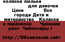 коляска-люлька Reindeer Prestige Wiklina для девочки › Цена ­ 43 200 - Все города Дети и материнство » Коляски и переноски   . Чувашия респ.,Чебоксары г.